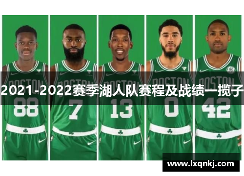 2021-2022赛季湖人队赛程及战绩一揽子 2021-2022赛季湖人队赛程及战绩一揽子