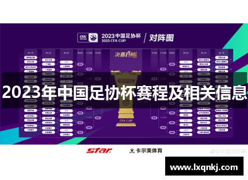 2023年中国足协杯赛程及相关信息 2023年中国足协杯赛程及相关信息