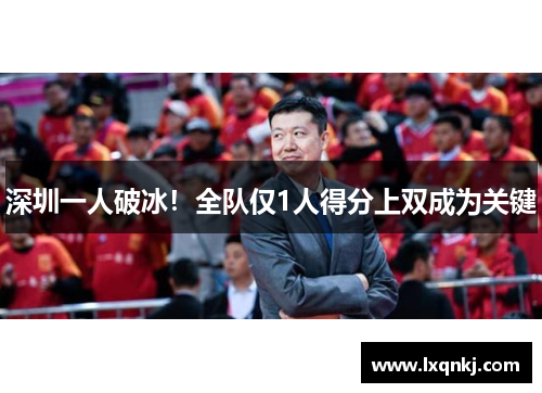 深圳一人破冰！全队仅1人得分上双成为关键