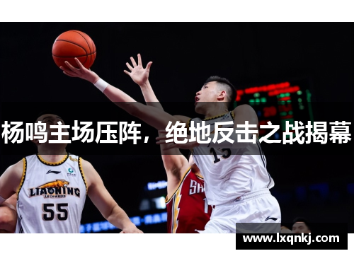 杨鸣主场压阵，绝地反击之战揭幕