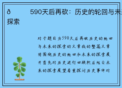 🌟590天后再砍：历史的轮回与未来的探索