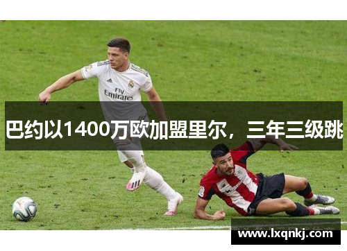巴约以1400万欧加盟里尔，三年三级跳