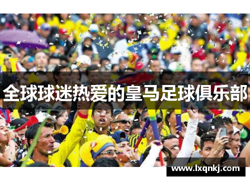 全球球迷热爱的皇马足球俱乐部