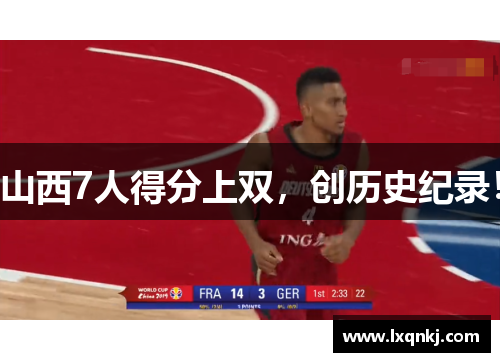 山西7人得分上双，创历史纪录！
