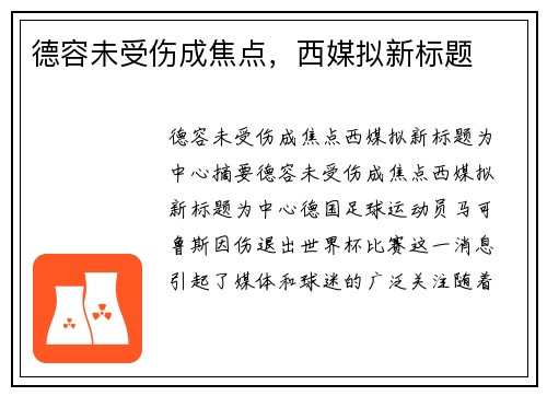 德容未受伤成焦点，西媒拟新标题