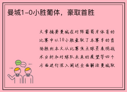 曼城1-0小胜葡体，豪取首胜