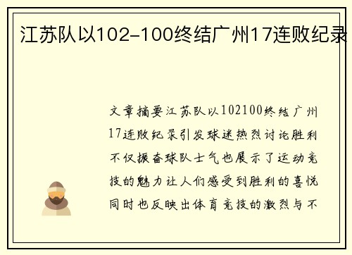 江苏队以102-100终结广州17连败纪录