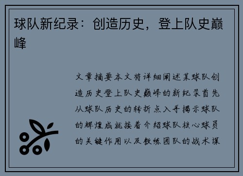 球队新纪录：创造历史，登上队史巅峰